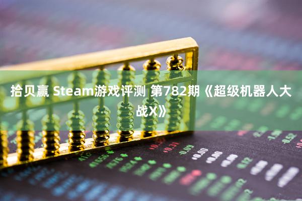 拾貝贏 Steam游戲評(píng)測(cè) 第782期《超級(jí)機(jī)器人大戰(zhàn)X》